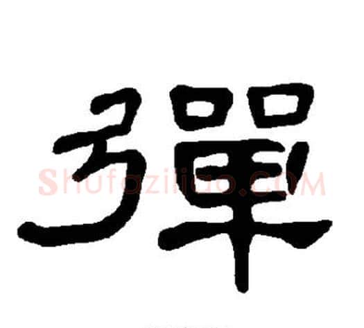 弹字王敞 等毛笔隶书写法,摘自曹全碑