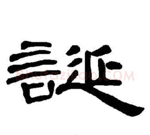 誕字王敞 等毛笔隶书写法,摘自曹全碑