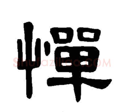 憚字王敞 等毛笔隶书写法,摘自曹全碑
