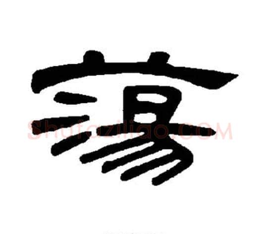荡字王敞 等毛笔隶书写法,摘自曹全碑