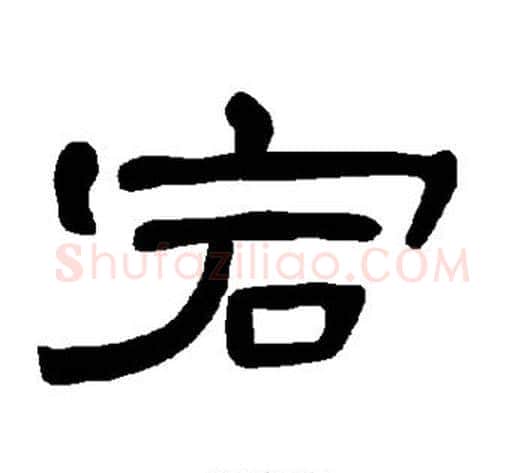 宕字王敞 等毛笔隶书写法,摘自曹全碑