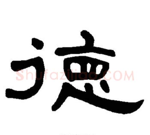 德字王敞 等毛笔隶书写法,摘自曹全碑