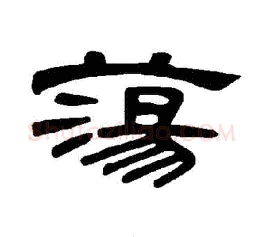 盪字王敞 等毛笔隶书写法,摘自曹全碑