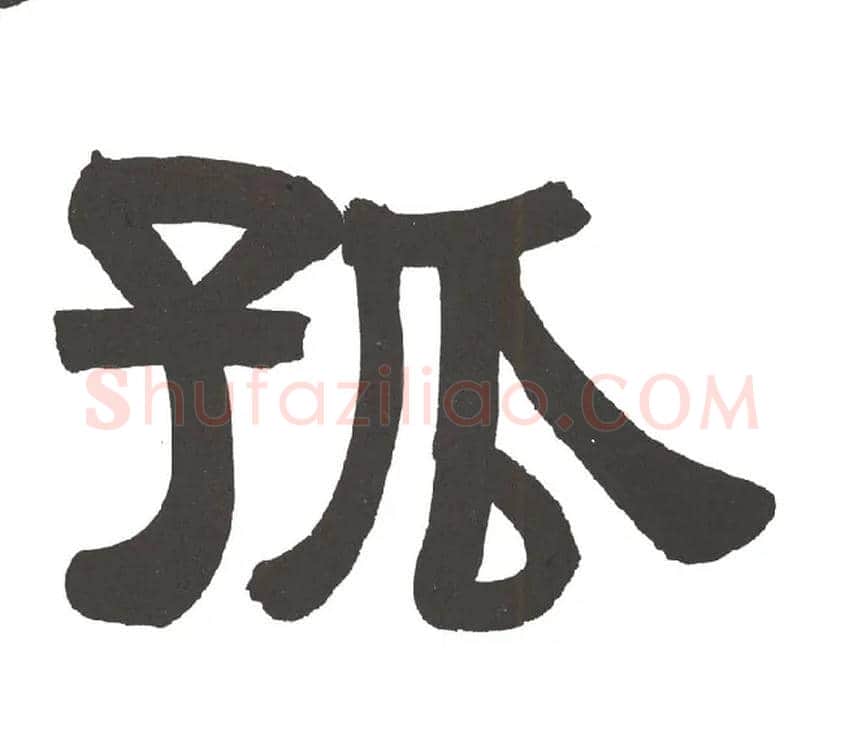 孤毛笔隶书写法,摘自清伊秉绶隶书节录山涛传册