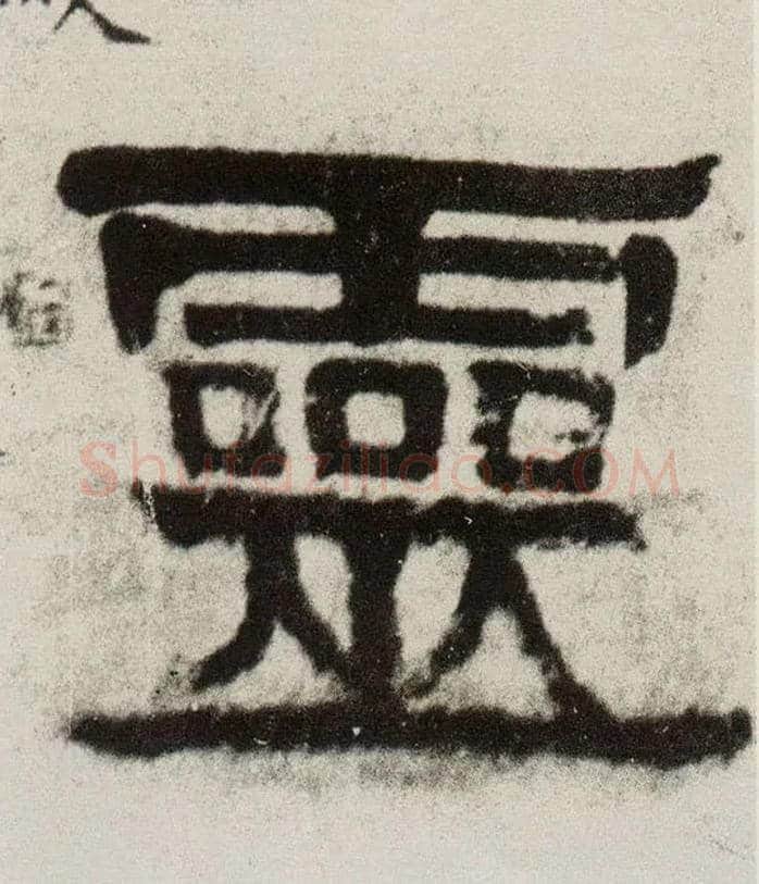 靈毛笔隶书写法,摘自清伊秉绶隶书四言联