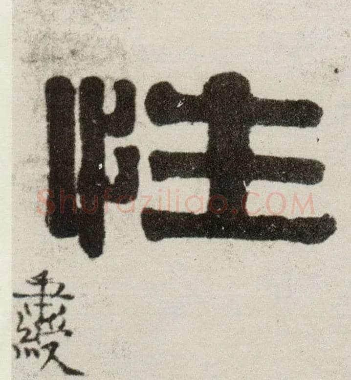 性毛笔隶书写法,摘自清伊秉绶隶书四言联