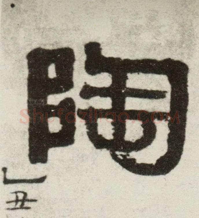 陶毛笔隶书写法,摘自清伊秉绶隶书四言联