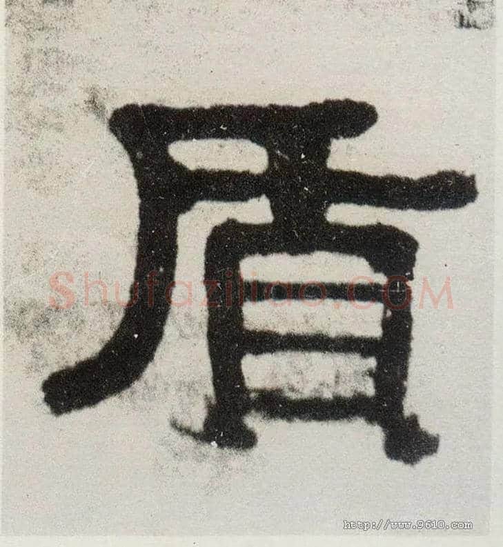 质毛笔隶书写法,摘自清伊秉绶隶书四言联