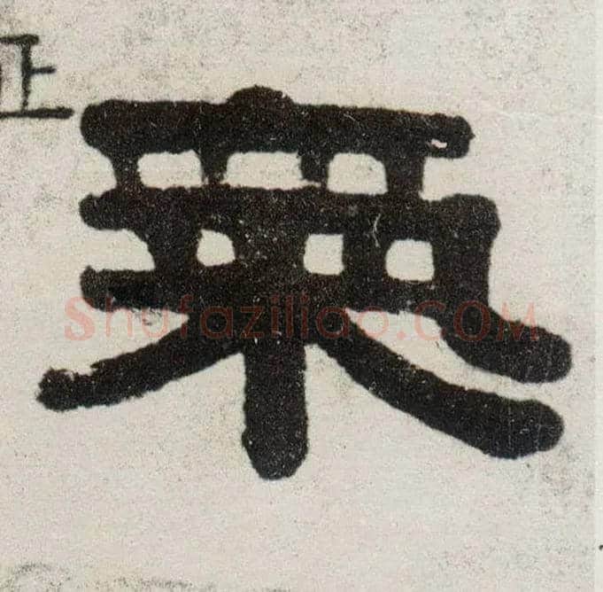 气毛笔隶书写法,摘自清伊秉绶隶书四言联