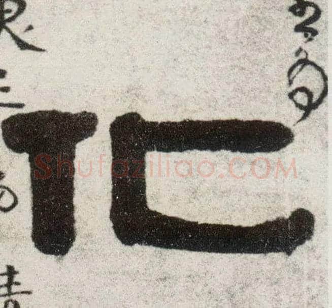 化毛笔隶书写法,摘自清伊秉绶隶书四言联