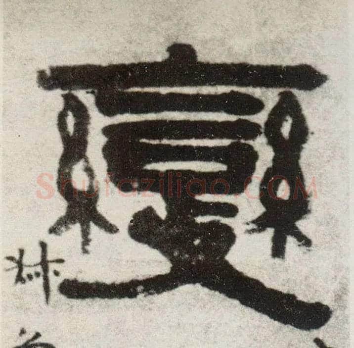 變毛笔隶书写法,摘自清伊秉绶隶书四言联