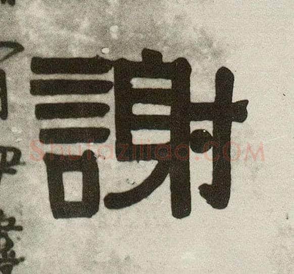 谢毛笔隶书写法,摘自清伊秉绶隶书五言联