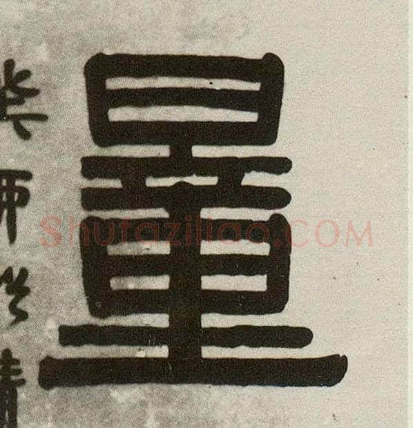 量毛笔隶书写法,摘自清伊秉绶隶书五言联