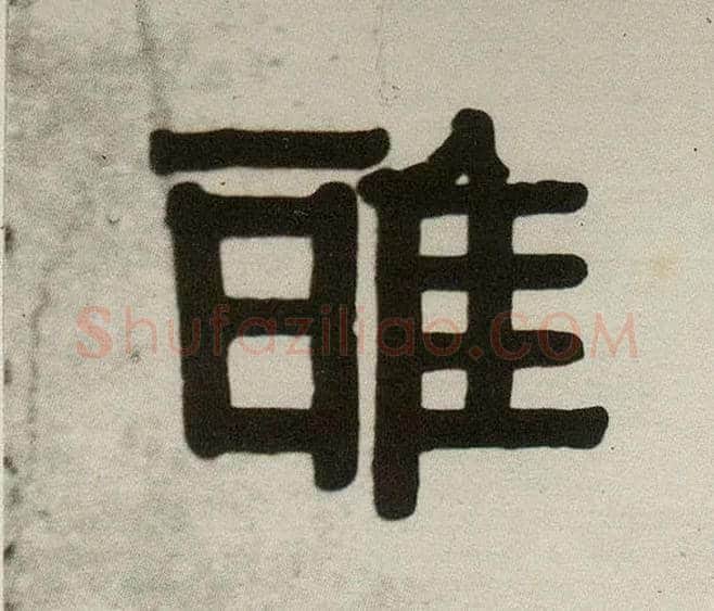 雅毛笔隶书写法,摘自清伊秉绶隶书五言联