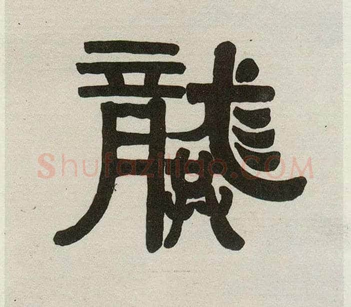龔毛笔隶书写法,摘自清伊秉绶隶书五言联