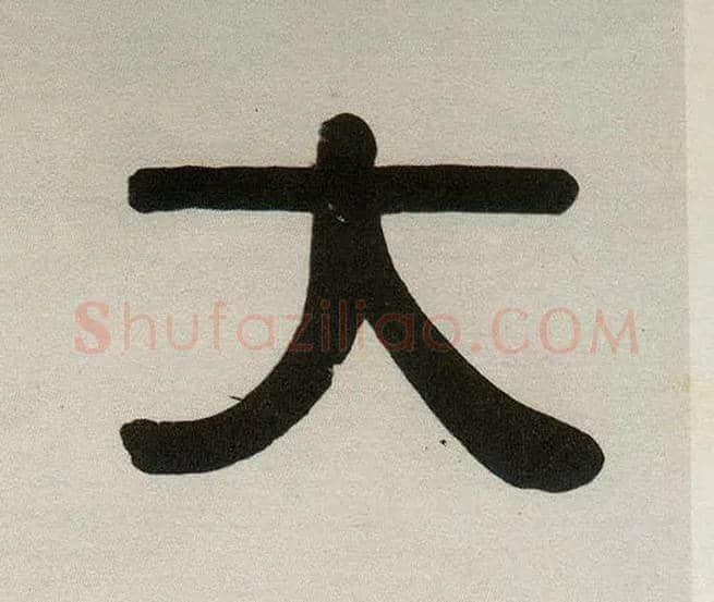大毛笔隶书写法,摘自清伊秉绶隶书五言联