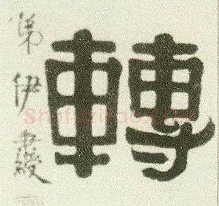 转毛笔隶书写法,摘自清伊秉绶隶书七言联