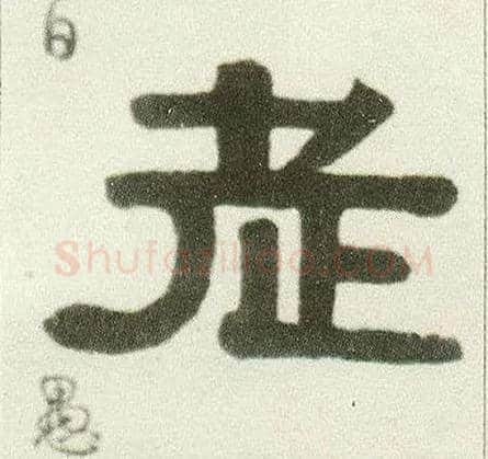 老毛笔隶书写法,摘自清伊秉绶隶书七言联