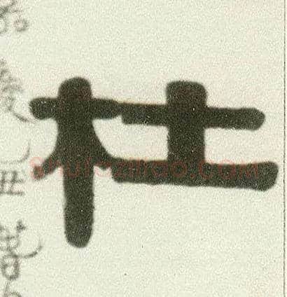 杜毛笔隶书写法,摘自清伊秉绶隶书七言联