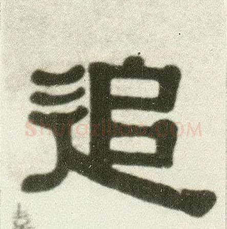 追毛笔隶书写法,摘自清伊秉绶隶书七言联