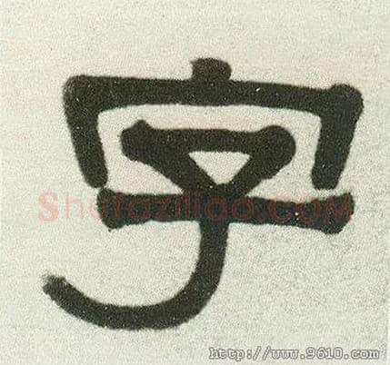 字毛笔隶书写法,摘自清伊秉绶隶书七言联