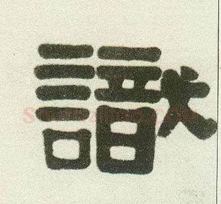 識毛笔隶书写法,摘自清伊秉绶隶书七言联