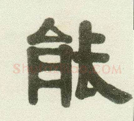 能毛笔隶书写法,摘自清伊秉绶隶书七言联