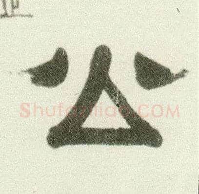 公毛笔隶书写法,摘自清伊秉绶隶书七言联