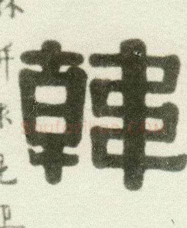 韩毛笔隶书写法,摘自清伊秉绶隶书七言联
