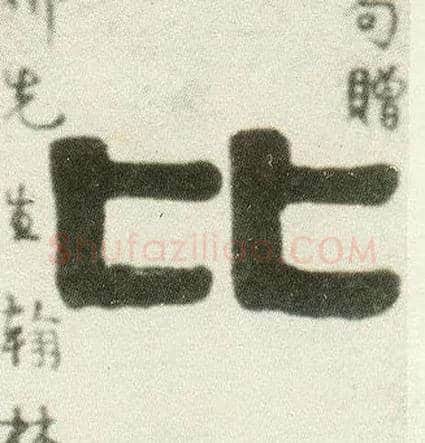 比毛笔隶书写法,摘自清伊秉绶隶书七言联