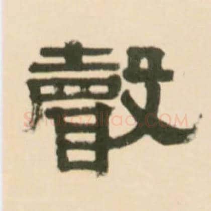 聲毛笔隶书写法,摘自清伊秉绶临汉张迁碑轴