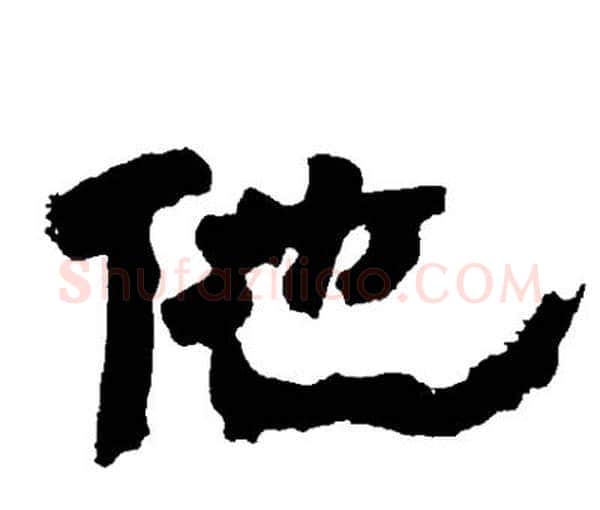 他字邓石如毛笔隶书书法写法,摘自邓石如毛笔隶书书法作品