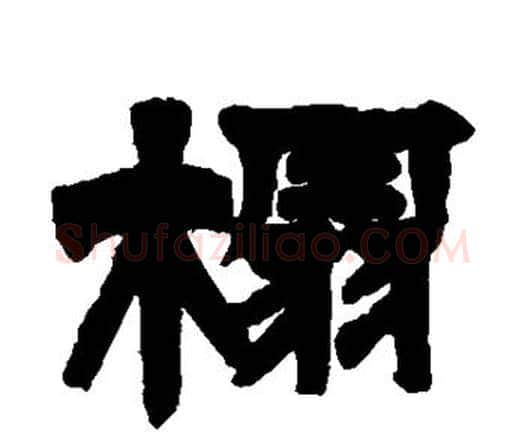 榻字邓石如毛笔隶书书法写法,摘自邓石如毛笔隶书书法作品