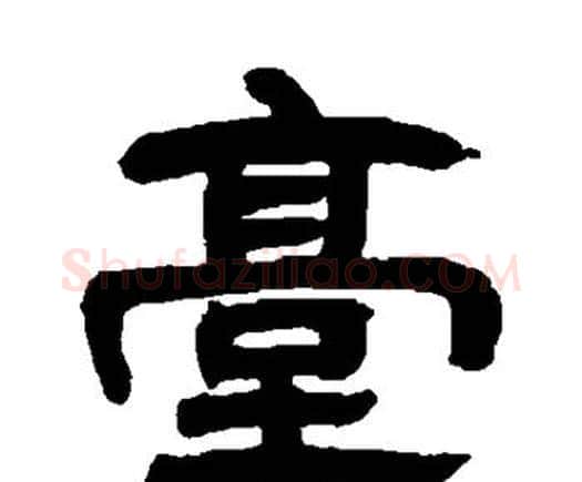 台字邓石如毛笔隶书书法写法,摘自邓石如毛笔隶书书法作品