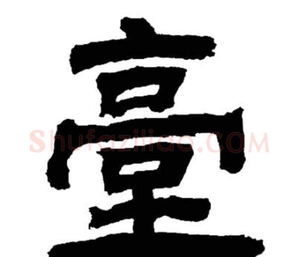 臺字邓石如毛笔隶书书法写法,摘自邓石如毛笔隶书书法作品
