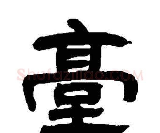 颱字邓石如毛笔隶书书法写法,摘自邓石如毛笔隶书书法作品