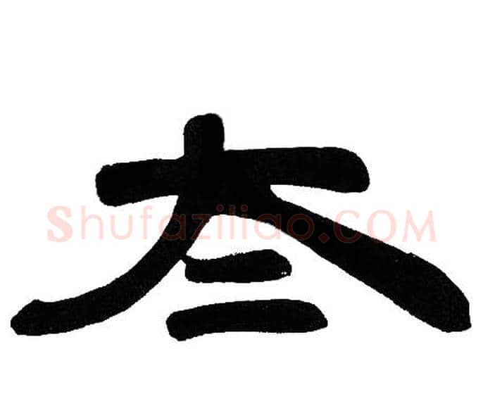 太字邓石如毛笔隶书书法写法,摘自邓石如毛笔隶书书法作品