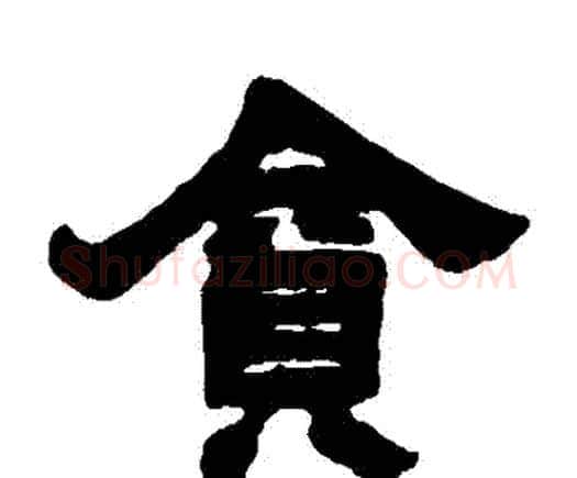 貪字邓石如毛笔隶书书法写法,摘自邓石如毛笔隶书书法作品
