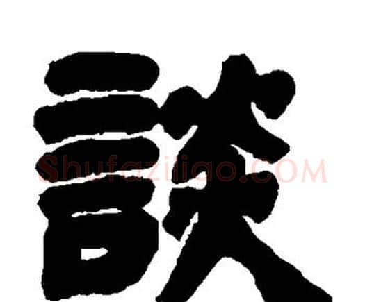 谈字邓石如毛笔隶书书法写法,摘自邓石如毛笔隶书书法作品