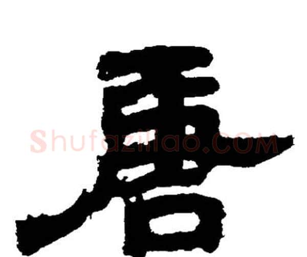 唐字邓石如毛笔隶书书法写法,摘自邓石如毛笔隶书书法作品