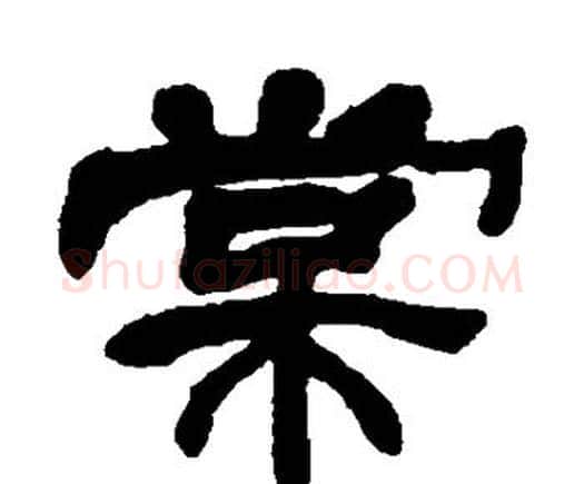 棠字邓石如毛笔隶书书法写法,摘自邓石如毛笔隶书书法作品
