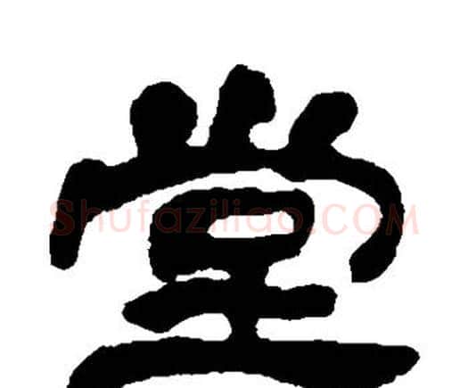 堂字邓石如毛笔隶书书法写法,摘自邓石如毛笔隶书书法作品