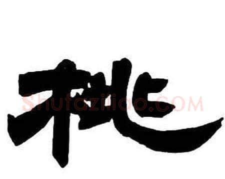 桃字邓石如毛笔隶书书法写法,摘自隶书字帖