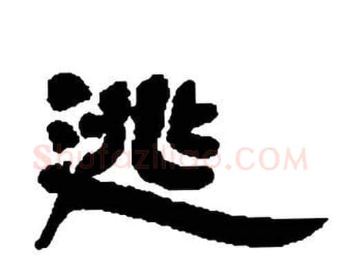 逃字邓石如毛笔隶书书法写法,摘自张子西铭