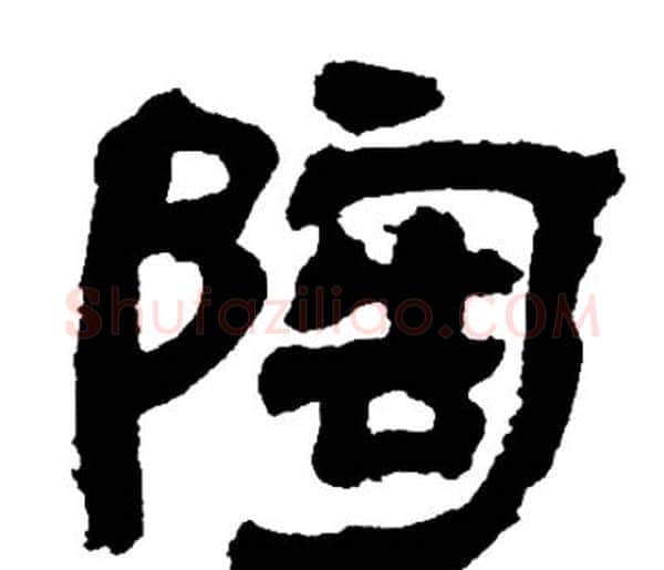 陶字邓石如毛笔隶书书法写法,摘自邓石如毛笔隶书书法作品