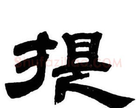 提字邓石如毛笔隶书书法写法,摘自隶书字帖