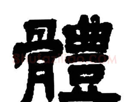 體字邓石如毛笔隶书书法写法,摘自张子西铭