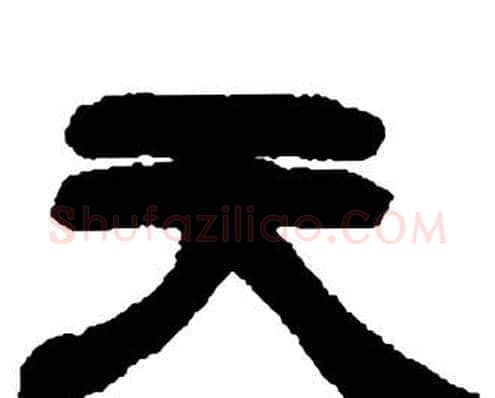 天字邓石如毛笔隶书书法写法,摘自张子西铭