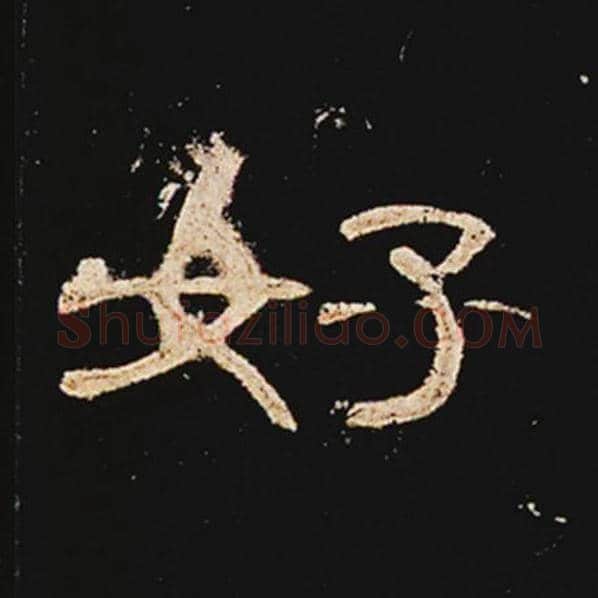 王敞毛笔隶书好字的写法,摘自王敞书法作品曹全碑