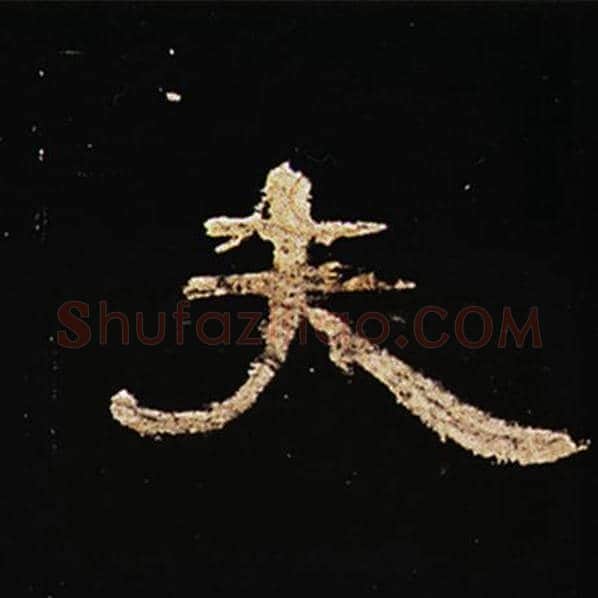 王敞毛笔隶书夫字的写法,摘自王敞书法作品曹全碑